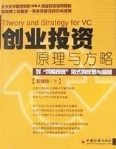 创业投资原理与方略