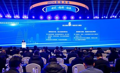 是什么力量吸引知名创投“组团来西安”？——解码西安创业投资新生态