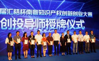 第三届汇桔杯南粤知识产权创新创业大赛启航，助推创业梦想