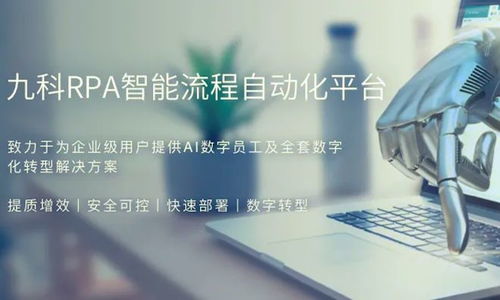 深耕企业自动化，九科信息完成亿元B2轮融资，资本看好智能RPA未来